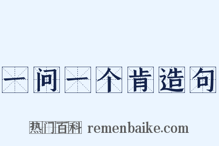 一问一个肯造句是什么意思的图片